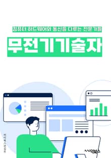 무전기기술자 - 무선 통신, 주파수, 안테나, 전파, 송신기, 수신기, 주파수 분할 다중 접속(FDMA), 시분할 다중 접속(TDMA), 코드 분할 다중 접속(CDMA), 블루투스