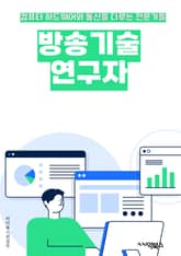 방송기술연구자 - 디지털 방송, 아날로그 방송, 무선통신, 신호처리, 채널 코딩, 다중 경로 페이딩, 주파수 분할 다중 접속, 신호 간섭, 안테나 설계, 신호 압축 표지 이미지