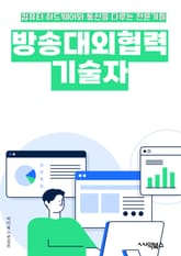 방송대외협력기술자 - 방송 기술, 대외 협력, 기술 개발, 네트워크 구축, 송출 시스템, 방송 장비, 신호 처리, 영상 편집, 음향 기술, 방송 시스템 유지보수 표지 이미지