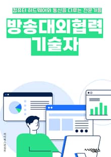 방송대외협력기술자 - 방송 기술, 대외 협력, 기술 개발, 네트워크 구축, 송출 시스템, 방송 장비, 신호 처리, 영상 편집, 음향 기술, 방송 시스템 유지보수