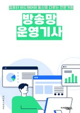 방송망운영기사 - 방송망, 운영, 기사, 방송, 통신, 브로드캐스팅, 인터넷, 미디어, 콘텐츠, 네트워크 표지 이미지