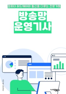 방송망운영기사 - 방송망, 운영, 기사, 방송, 통신, 브로드캐스팅, 인터넷, 미디어, 콘텐츠, 네트워크