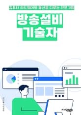 방송설비기술자 - 오디오 기술, 비디오 기술, 라이브 스트리밍, 믹싱 및 편집 기술, 라이브 음향 조절, 카메라 조작 기술, 조명 기술, 영상 편집 소프트웨어, 방송 장비 유지 보수, 실시간 방송 기술 표지 이미지