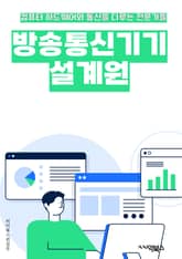 방송통신기기설계원 - 방송통신, 기기설계, 무선 통신, 전파, 주파수, 안테나, 신호처리, 통신 프로토콜, 데이터 전송, 품질 보증 표지 이미지