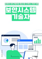 보안시스템기술자 - 암호화 (Encryption), 침입탐지시스템 (Intrusion Detection System), 바이러스 백신 (Antivirus), 양방향 인증 (Two-factor Authentication), 네트워크 표지 이미지