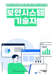 보안시스템기술자 - 암호화 (Encryption), 침입탐지시스템 (Intrusion Detection System), 바이러스 백신 (Antivirus), 양방향 인증 (Two-factor Authentication), 네트워크