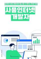 사물인터넷개발자 - IoT (Internet of Things), 센서 (Sensor), 연결성 (Connectivity), 클라우드 (Cloud), 데이터 (Data), 보안 (Security), 통신 (Communication 표지 이미지