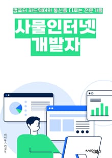 사물인터넷개발자 - IoT (Internet of Things), 센서 (Sensor), 연결성 (Connectivity), 클라우드 (Cloud), 데이터 (Data), 보안 (Security), 통신 (Communication