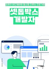 셋톱박스개발자 - IPTV, OTT, Set-top box, Middleware, Video streaming, Content delivery network (CDN), User interface (UI), Video on dem 표지 이미지