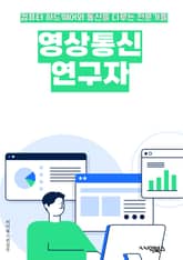 영상통신연구자 - 비디오 콜, 원격 회의, 화상 통화, 영상 통화 기술, 멀티미디어 통신, 실시간 영상 전송, 영상 압축, 화상 통신 프로토콜, 영상 통신 시스템, 영상 통신 품질 표지 이미지