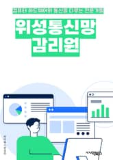 위성통신망감리원 - 위성통신, 통신망, 감리원, 위성통신망, 위성통신 감리, 위성통신망 감리원, 위성통신 감독, 위성통신망 감독, 위성통신망 감리 업무, 위성통신망 감리 제도 표지 이미지