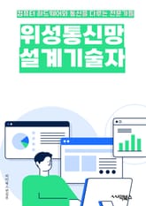 위성통신망설계기술자 - 위성통신, 통신망, 설계기술, 위성통신망, 위성통신기술, 위성통신설계, 위성통신망설계, 통신망설계, 기술자, 키워드 표지 이미지