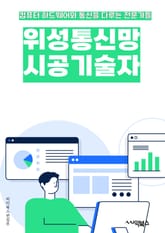 위성통신망시공기술자 - 위성통신, 통신망, 기술자, 위성, 시공, 키워드, 통신, 기술, 네트워크, 통신기술 표지 이미지