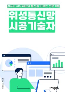 위성통신망시공기술자 - 위성통신, 통신망, 기술자, 위성, 시공, 키워드, 통신, 기술, 네트워크, 통신기술