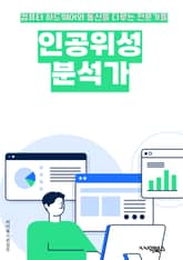 인공위성분석가 - 인공위성, 분석가, 위성 데이터, 위성 이미지, 위성 관측, 위성 센서, 위성 신호, 위성 통신, 위성 모니터링, 위성 기상정보 표지 이미지