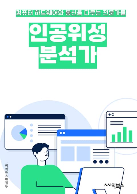 인공위성분석가 - 인공위성, 분석가, 위성 데이터, 위성 이미지, 위성 관측, 위성 센서, 위성 신호, 위성 통신, 위성 모니터링, 위성 기상정보 표지 이미지