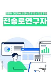 전송로연구자 - 전송로, 연구, 키워드, 통신, 네트워크, 데이터 전송, 성능 분석, 프로토콜, 무선 통신, 데이터 속도 표지 이미지