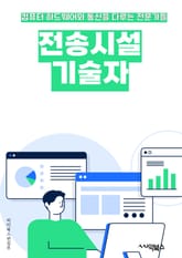 전송시설기술자 - 전송 시스템, 통신 기술, 네트워크 구성, 데이터 전송, 전송 속도, 라우팅 기술, 프로토콜, 전송 장비, 데이터 보안, 신호 처리 표지 이미지