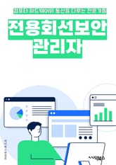 전용회선보안관리자 - 전용회선, 보안, 관리자, 키워드, 네트워크, 암호화, 접근제어, 모니터링, 보안정책, 위협분석 표지 이미지