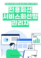 전용회선서비스회선망관리자 - 전용회선, 서비스, 회선망, 관리자, 키워드, 네트워크, 통신, 속도, 안정성, 보안 표지 이미지