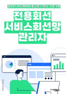 전용회선서비스회선망관리자 - 전용회선, 서비스, 회선망, 관리자, 키워드, 네트워크, 통신, 속도, 안정성, 보안