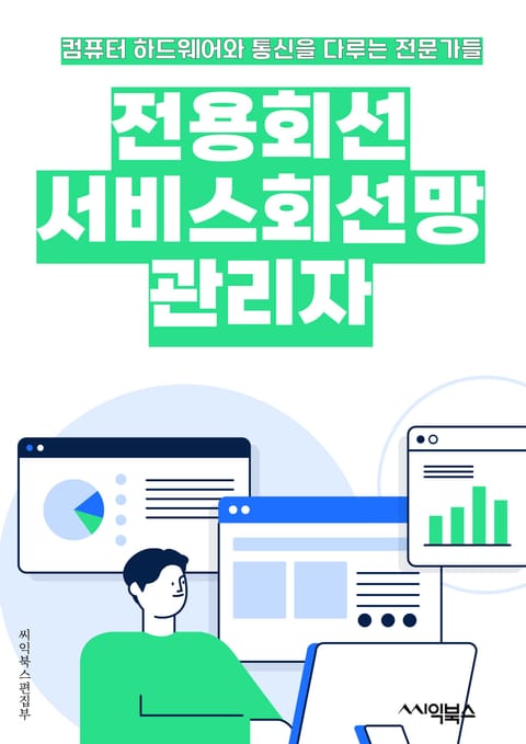 전용회선서비스회선망관리자 - 전용회선, 서비스, 회선망, 관리자, 키워드, 네트워크, 통신, 속도, 안정성, 보안 표지 이미지