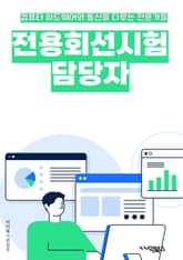 전용회선시험담당자 - 전용회선, 시험, 담당자, 네트워크, 통신, 품질, 성능, 테스트, 측정, 보고서 표지 이미지