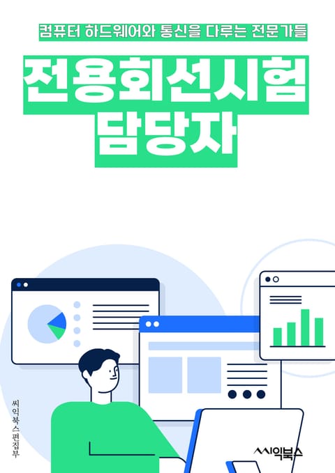 전용회선시험담당자 - 전용회선, 시험, 담당자, 네트워크, 통신, 품질, 성능, 테스트, 측정, 보고서 표지 이미지