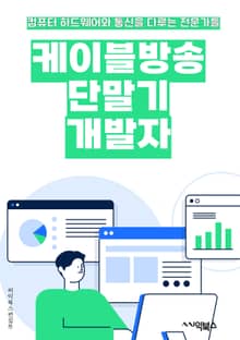 케이블방송단말기 개발자 - 디지털 방송, 케이블 TV, 인터넷 연결, 영상 및 음향 출력, 채널 선택, 원격 제어, 사용자 경험, 고화질 화면, 다중 기능, 소프트웨어 업데이트