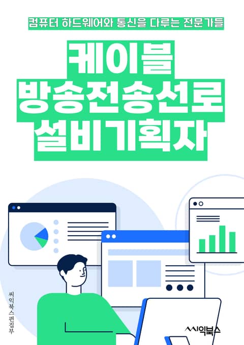 케이블방송전송선로설비기획자 - 케이블방송, 전송선로, 설비기획, 방송선로, 케이블선로, 전송선로 설비, 방송선로 설비, 케이블방송 설비, 전송선로 기획, 방송선로 기획 표지 이미지