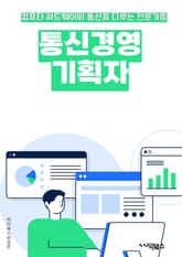 통신경영기획자 - 통신 기술, 경영 전략, 비즈니스 모델, 시장 조사, 경쟁 분석, 수익 모델, 마케팅 전략, 이슈 관리, 혁신과 변화, 리더십 표지 이미지