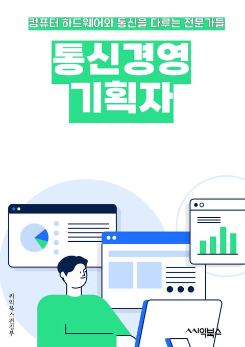 통신경영기획자 - 통신 기술, 경영 전략, 비즈니스 모델, 시장 조사, 경쟁 분석, 수익 모델, 마케팅 전략, 이슈 관리, 혁신과 변화, 리더십 표지 이미지