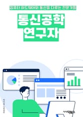 통신공학연구자 - 디지털 통신, 무선 통신, 신호 처리, 통신 시스템, 채널 코딩, 네트워크 프로토콜, 안테나 설계, 통신 이론, 통신 보안, 신호 및 시스템 이론 표지 이미지
