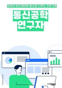 통신공학연구자 - 디지털 통신, 무선 통신, 신호 처리, 통신 시스템, 채널 코딩, 네트워크 프로토콜, 안테나 설계, 통신 이론, 통신 보안, 신호 및 시스템 이론