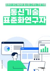 통신기술표준화연구자 - 통신 기술, 표준화, 연구, 연구자, 기술 표준화, 통신 기술 표준화, 연구 키워드, 통신 기술 연구, 표준화 연구, 연구자 키워드 표지 이미지