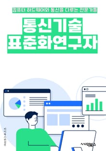통신기술표준화연구자 - 통신 기술, 표준화, 연구, 연구자, 기술 표준화, 통신 기술 표준화, 연구 키워드, 통신 기술 연구, 표준화 연구, 연구자 키워드