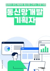 통신망개발기획자 - 통신망, 개발, 기획, 통신, 네트워크, 인프라, 통신기술, 통신시스템, 통신서비스, 통신망 구축 표지 이미지