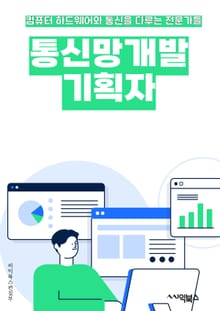 통신망개발기획자 - 통신망, 개발, 기획, 통신, 네트워크, 인프라, 통신기술, 통신시스템, 통신서비스, 통신망 구축