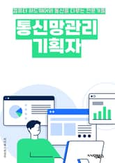 통신망관리기획자 - 통신망, 관리, 기획, 키워드, 네트워크, 시스템, 운영, 성능, 보안, 품질 표지 이미지