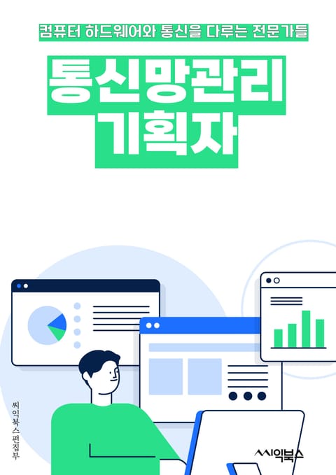 통신망관리기획자 - 통신망, 관리, 기획, 키워드, 네트워크, 시스템, 운영, 성능, 보안, 품질 표지 이미지