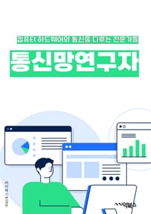 통신망연구자 - 5G, 인터넷 오브 싱스 (IoT), 클라우드 컴퓨팅, 네트워크 가상화, 소프트웨어 정의 네트워킹 (SDN), 가상 사물 인터넷 (V2X), 빅 데이터, 인공지능 (AI), 사물 인터넷 (IoT), 사물 네트워킹