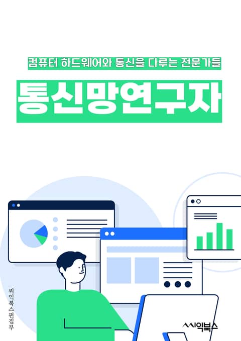 통신망연구자 - 5G, 인터넷 오브 싱스 (IoT), 클라우드 컴퓨팅, 네트워크 가상화, 소프트웨어 정의 네트워킹 (SDN), 가상 사물 인터넷 (V2X), 빅 데이터, 인공지능 (AI), 사물 인터넷 (IoT), 사물 네트워킹 표지 이미지