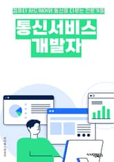 통신서비스개발자 - 통신 프로토콜, 네트워크 통신, 클라이언트-서버 모델, 데이터 전송 속도, 보안 프로토콜, API 개발, 웹 서비스 개발, 모바일 앱 개발, 데이터 암호화, 네트워크 트래픽 관리 표지 이미지