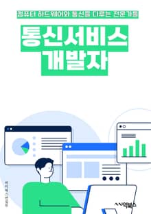 통신서비스개발자 - 통신 프로토콜, 네트워크 통신, 클라이언트-서버 모델, 데이터 전송 속도, 보안 프로토콜, API 개발, 웹 서비스 개발, 모바일 앱 개발, 데이터 암호화, 네트워크 트래픽 관리
