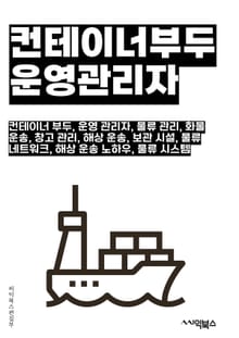 컨테이너부두운영관리자 - 컨테이너 부두, 운영 관리자, 물류 관리, 화물 운송, 창고 관리, 해상 운송, 보관 시설, 물류 네트워크, 해상 운송 노하우, 물류 시스템