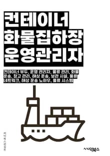 컨테이너화물집하장운영관리자 - 컨테이너화물, 집하장, 운영, 관리자, 물류, 창고, 물류관리, 물류운영, 물류시스템, 물류프로세스