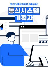 통신시스템기획자 - 통신 시스템, 기획자, 네트워크, 통신 기술, 통신 프로토콜, 시스템 설계, 통신 인프라, 통신 장비, 통신 보안, 통신 품질 표지 이미지