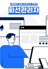 회선관리자 - 회선 관리, 네트워크 관리, 회선 모니터링, 회선 장애 대응, 회선 용량 관리, 회선 보안, 회선 최적화, 회선 품질 관리, 회선 이중화, 회선 성능 분석 표지 이미지