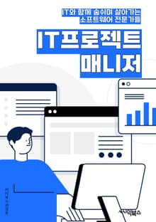IT프로젝트매니저 - 프로젝트 계획, 이해관계자 관리, 일정 및 예산 관리, 리스크 관리, 팀 조직 및 리더십, 협업 및 커뮤니케이션, 프로젝트 범위 관리, 품질 관리, 변화 및 문제 해결, 프로젝트 종료 및 평가