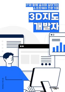 3D지도개발자 - 지리정보시스템(GIS), 3D 모델링, 지형 모델링, 렌더링 기술, 가상현실(VR) 개발, 증강현실(AR) 기술, 지도 시각화, 데이터 시각화, WebGL, Unity 또는 Unreal Engine 개발능력